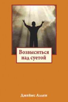 Книга Возвыситься над суетой (Аллен Дж.), б-7846, Баград.рф